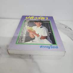 ปดิวรัดา - สราญจิตต์ รูปที่ 5