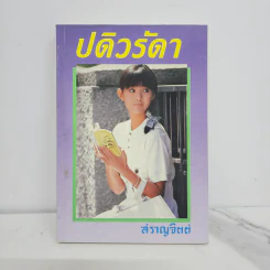 ปดิวรัดา - สราญจิตต์ รูปที่ 1