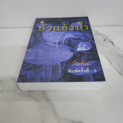 บัวแล้งน้ำ - โบตั๋น รูปที่ 5