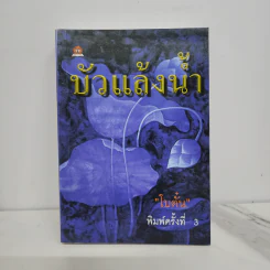 บัวแล้งน้ำ - โบตั๋น รูปที่ 1
