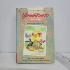 เลื่อมสลับลาย - กฤษณา อโศกสิน รูปที่ 1