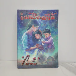 ถนนไร้ดอกไม้ - โบตั๋น รูปที่ 1