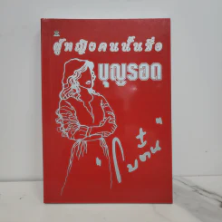 ผู้หญิงคนนั้นชื่อ บุญรอด - โบตั๋น รูปที่ 1