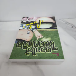 ตราไว้ในดวงจิต - โบตั๋น รูปที่ 4