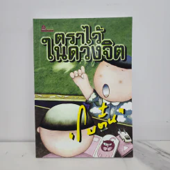ตราไว้ในดวงจิต - โบตั๋น รูปที่ 1