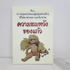 ความสมหวังของแก้ว - โบตั๋น รูปที่ 1