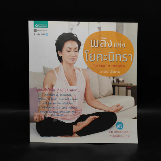 พลังแห่งโยคะนิทรา - วรารักษ์ สู่โนนทอง รูปที่ 1