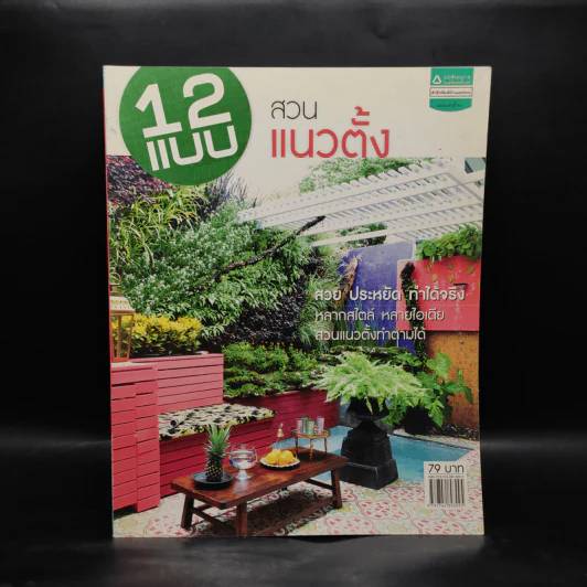 12 แบบ สวนแนวตั้ง รูปที่ 1