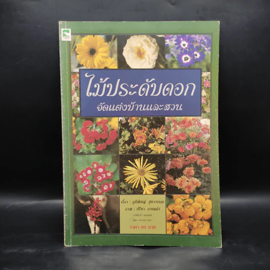 ไม้ประดับดอก จัดแต่งบ้านและสวน รูปที่ 1