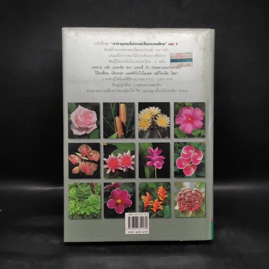 สารานุกรมไม้ประดับในประเทศไทย เล่ม 1 รูปที่ 2