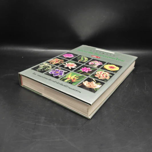 สารานุกรมไม้ประดับในประเทศไทย เล่ม 1 รูปที่ 4