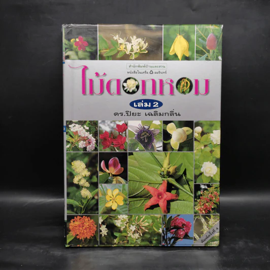 ไม้ดอกหอม เล่ม 2 - ดร.ปิยะ เฉลิมกลิ่น รูปที่ 1