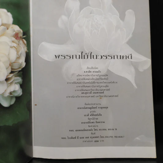 พรรณไม้ในวรรณคดีไทย - ชวลิต ดาบแก้ว, สุดาวดี เหมทานนท์ รูปที่ 5