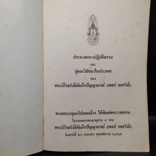 ประมวลแนวปฏิบัติธรรม และ ปุจฉาวิสัชนาในประเทศ - หลวงปู่เทสก์ เทสรังสี รูปที่ 5