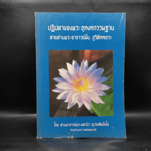 ปฏิปทาของพระธุดงคกรรมฐาน สายท่านพระอาจารย์มั่น ภูติทัตตเถระ รูปที่ 1