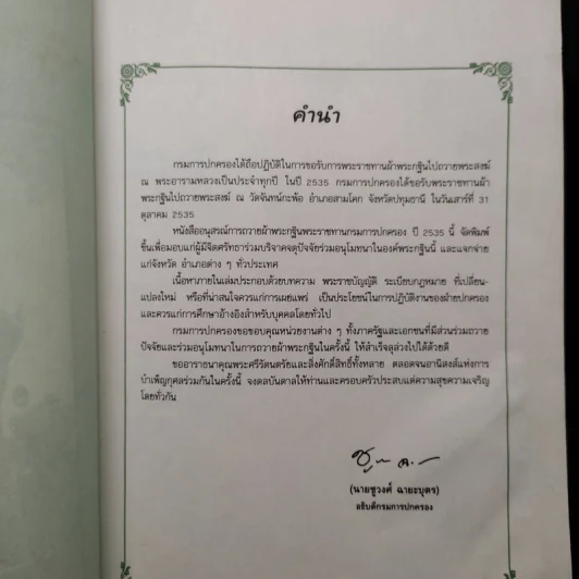 อนุสรณ์การถวายผ้าพระกฐินพระราชทาน กรมการปกครอง ปี 2535 รูปที่ 5