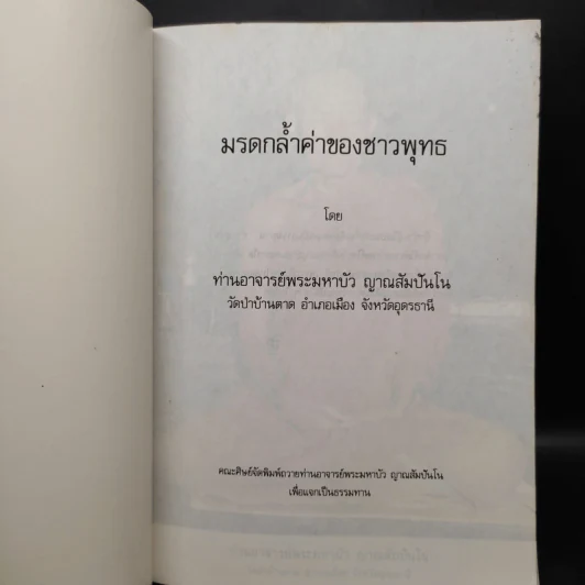 มรดกล้ำค่าของชาวพุทธ - ท่านอาจารย์พระมหาบัว ญาณสัมปันโน รูปที่ 5