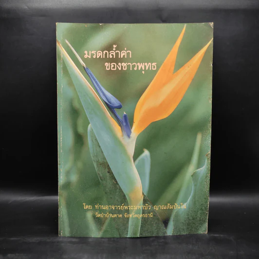มรดกล้ำค่าของชาวพุทธ - ท่านอาจารย์พระมหาบัว ญาณสัมปันโน รูปที่ 1