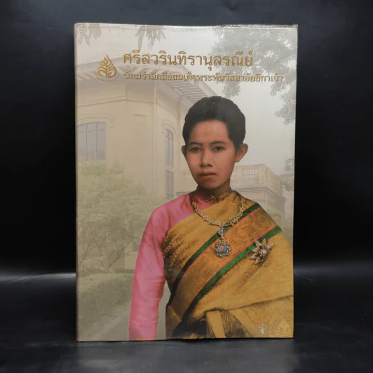 ศรีสวรินทิรานุสรณีย์ น้องรำลึกถึงสมเด็จพระพันวัสสาอัยยิกาเจ้า รูปที่ 1