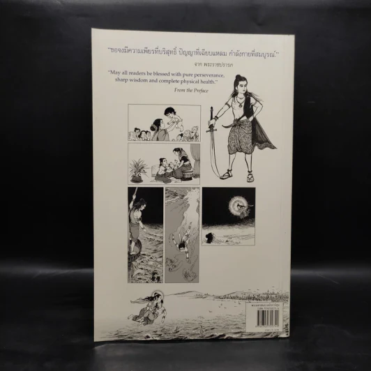 พระมหาชนก The Story of Magajanaka ฉบับการ์ตูน ขาว-ดำ รูปที่ 2