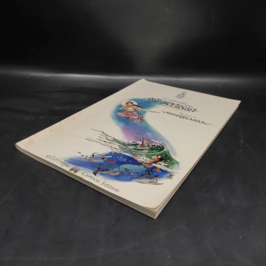พระมหาชนก The Story of Magajanaka ฉบับการ์ตูน ขาว-ดำ รูปที่ 4