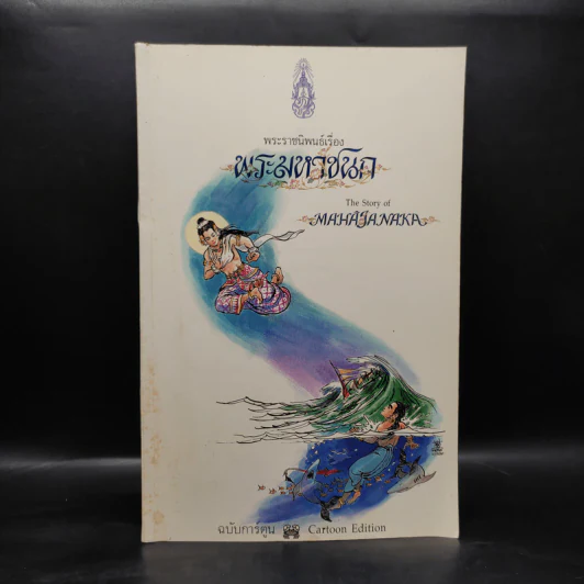 พระมหาชนก The Story of Magajanaka ฉบับการ์ตูน ขาว-ดำ รูปที่ 1