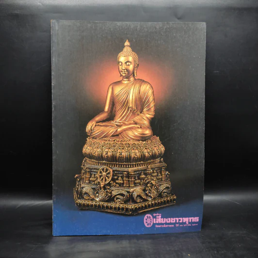 ศูนย์รวมเสียงชาวพุทธ นิตยสารเพื่อชาวพุทธ ปีที่ 12 ม.ค.2534 รูปที่ 1