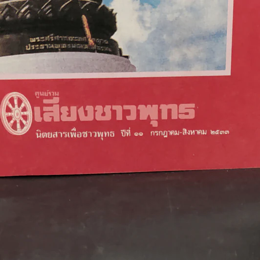 ศูนย์รวมเสียงชาวพุทธ นิตยสารเพื่อชาวพุทธ ปีที่ 11 ก.ค.-ส.ค.2533 รูปที่ 2