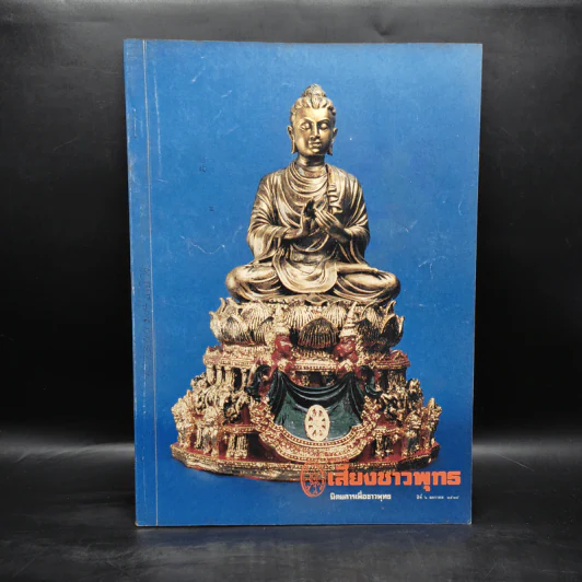 ศูนย์รวมเสียงชาวพุทธ นิตยสารเพื่อชาวพุทธ ปีที่ 6 ม.ค.2528 รูปที่ 1