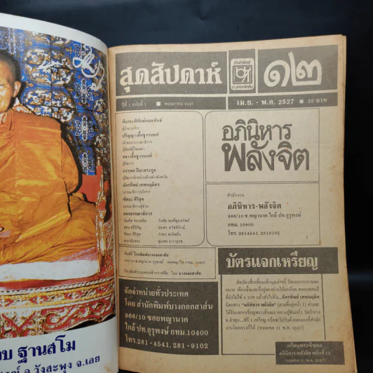 อภินิหาร-พลังจิต ฉบับที่ 12 รูปที่ 5