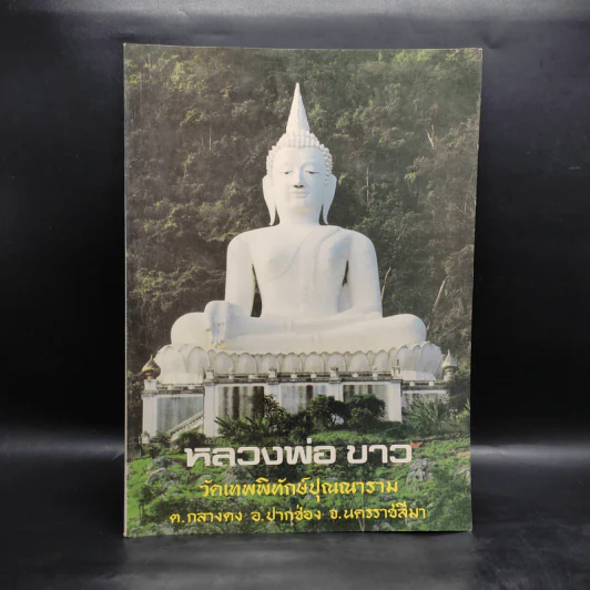 หลวงพ่อขาว วัดเทพพิทักษ์ปุณณาราม รูปที่ 1