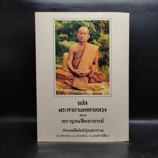 หลวงพ่อขาว วัดเทพพิทักษ์ปุณณาราม รูปที่ 2