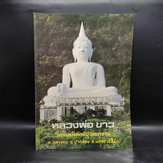 หลวงพ่อขาว วัดเทพพิทักษ์ปุณณาราม รูปที่ 1