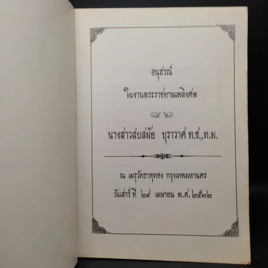 อนุสรณ์ในงานพระราชทานเพลิงศพ นางสาวสบสมัย บุราวาศ รูปที่ 5