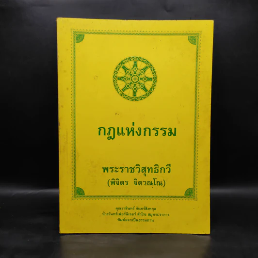 กฎแห่งกรรม - พระราชวิสุทธิกวี (พิจิตร ฐิตวณโณ) รูปที่ 1