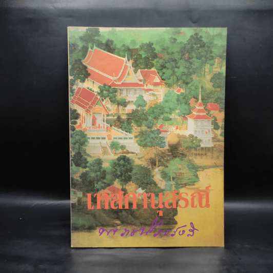 เทสกานุสรณ์ - หลวงปู่เทสก์ รูปที่ 1