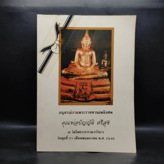 อนุสรณ์งานพระราชทานเพลิงศพ คุณพ่อบัญญัติ ศรีสุข รูปที่ 1