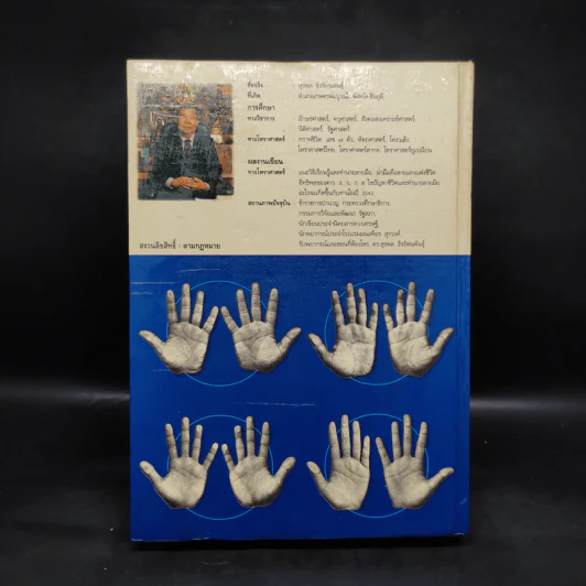 ลายมือ ลายแทงชีวิต - ดร.สุรพล ธีรรัตนพันธุ์ รูปที่ 2