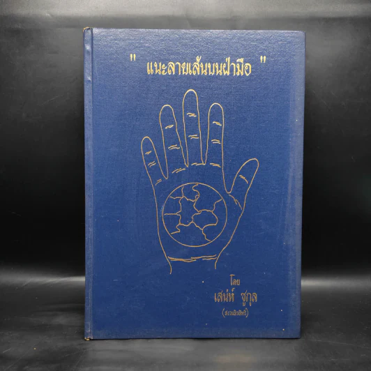 แนะลายเส้นบนฝ่ามือ - เสน่ห์ ชูกุล รูปที่ 1