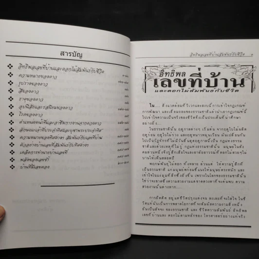 อิทธิพลเลขที่บ้าน และดอกไม้สัมพันธ์กับชีวิต - อ.กนกพร กาญจนประเทศ รูปที่ 6