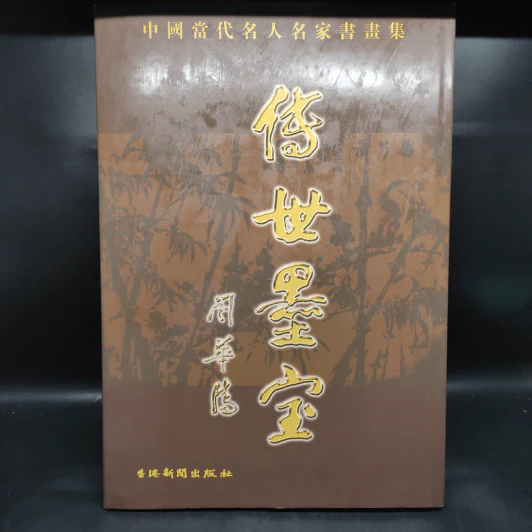 传承墨宝 ภาษาจีน รูปที่ 1