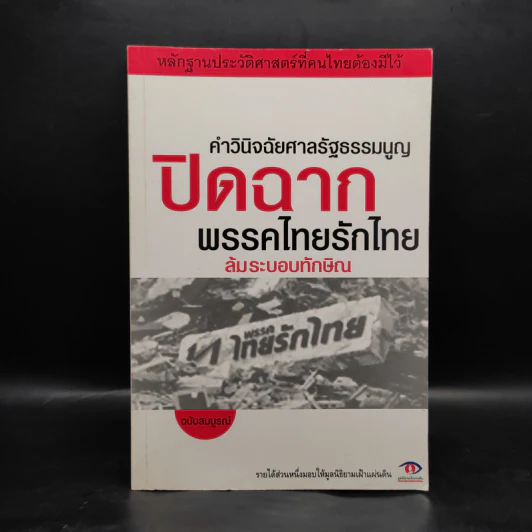 คำวินิจฉัยศาลรัฐธรรมนูญปิดฉากพรรคไทยรักไทยล้มระบอบทักษิณ รูปที่ 1