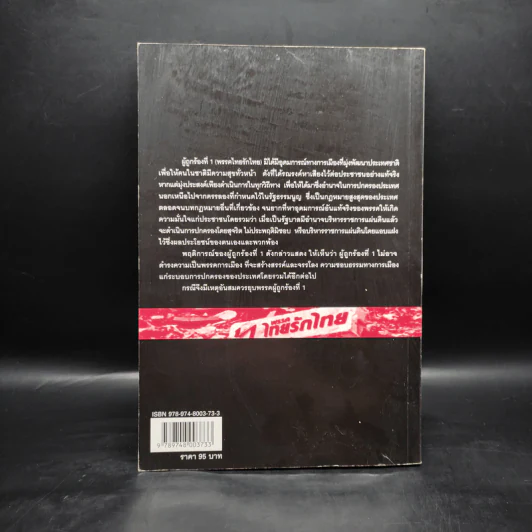 คำวินิจฉัยศาลรัฐธรรมนูญปิดฉากพรรคไทยรักไทยล้มระบอบทักษิณ รูปที่ 2