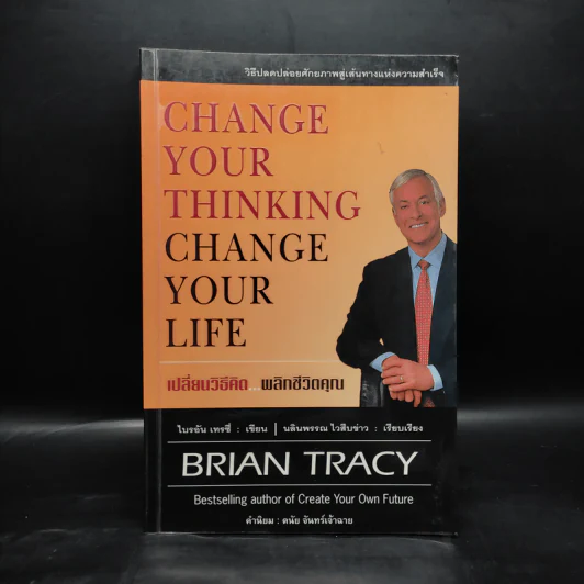 เปลี่ยนวิธีคิด พลิกชีวิตคุณ - Brian Tracy รูปที่ 1