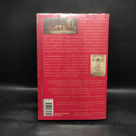 The Da Vinci Code รหัสลับดาวินชี - แดน บราวน์ รูปที่ 2