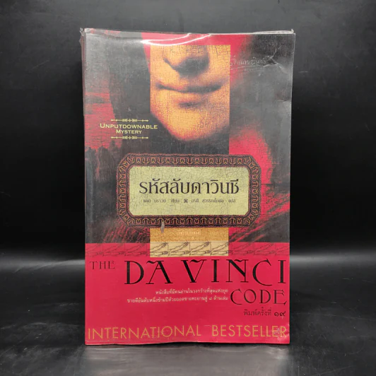 The Da Vinci Code รหัสลับดาวินชี - แดน บราวน์ รูปที่ 1
