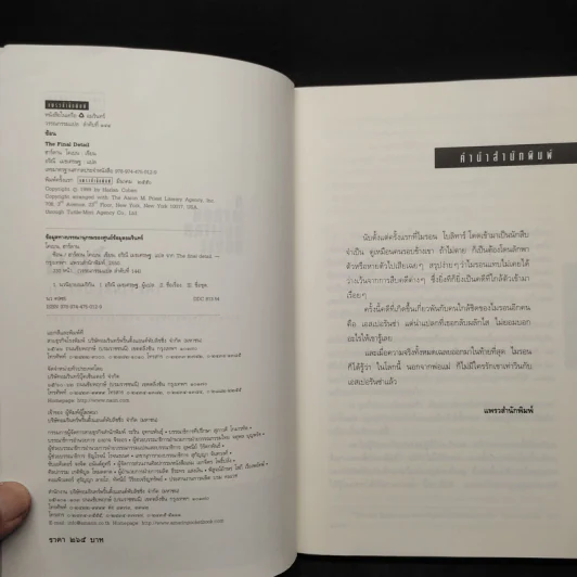 ซ้อน The Final Detail - ฮาร์ลาน โคเบน รูปที่ 5