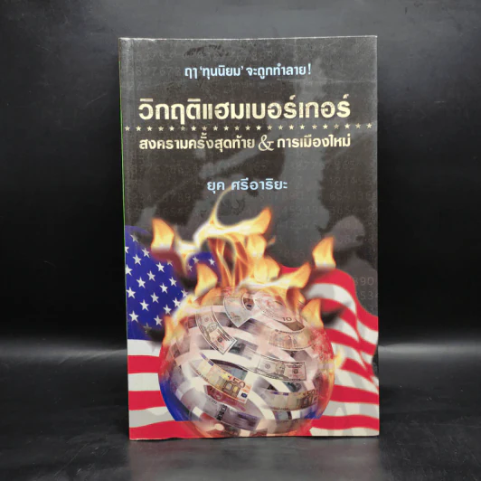 วิกฤติแฮมเบอร์เกอร์ - ยุค ศรีอาริยะ รูปที่ 1