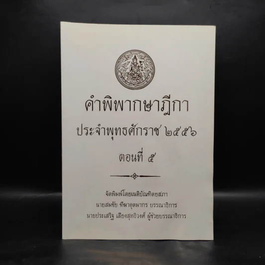 คำพิพากษาฎีกา ประจำพุทธศักราช 2556 ตอนที่ 5 รูปที่ 1
