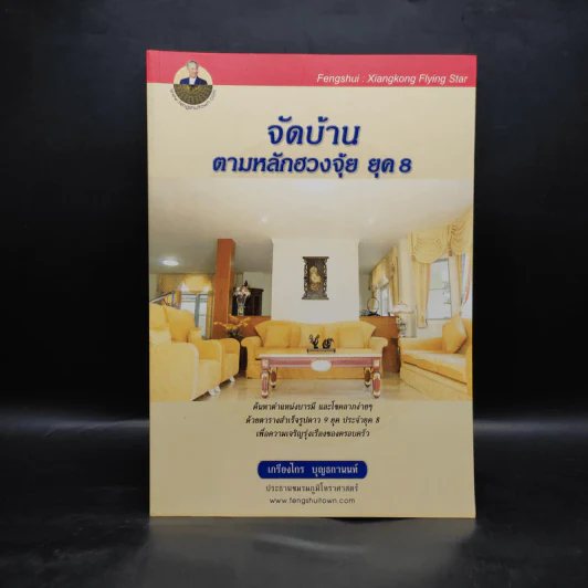 จัดบ้านตามหลักฮวงจุ้ย ยุค 8 - เกรียงไกร บุญธกานนท์ รูปที่ 1